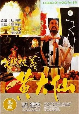 黄大仙大传蓬瀛神仙传系列|正确解答落实_完美版.8.387